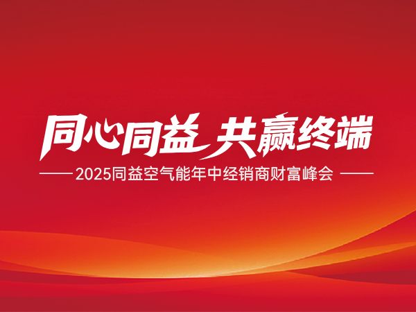 2025 同益空氣能年中經(jīng)銷商財富峰會