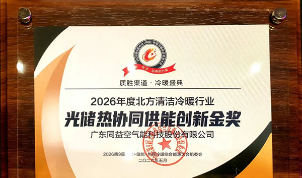 2026年度北方清潔冷暖行業(yè)光儲(chǔ)熱協(xié)同供能創(chuàng)新金獎(jiǎng)