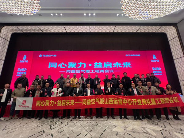同益空氣能山西運營中心開業(yè)典禮暨工程商會議