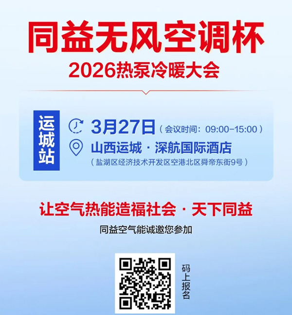 同益空氣能無風(fēng)空調(diào)杯 2026 熱泵冷暖大會(huì)