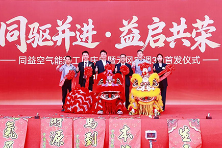 同驅(qū)并進(jìn)，益啟共榮——無(wú)風(fēng)空調(diào)3.0全球首發(fā)儀式在肇慶高新區(qū)舉行！