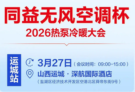 同益空氣能無(wú)風(fēng)空調(diào)杯 2026 熱泵冷暖大會(huì)即將召開(kāi)｜以冷暖無(wú)風(fēng)定義舒適未來(lái)